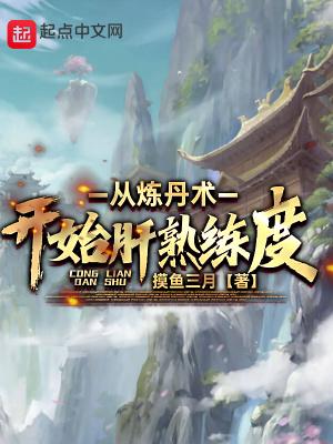 从炼丹术开始肝熟练度无弹窗