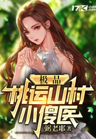 极品桃运山村小傻医 mm