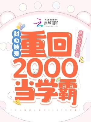 封心锁爱!重回2000当学霸封心锁爱!重回2000当 笔趣阁
