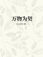 万物为契主角介绍