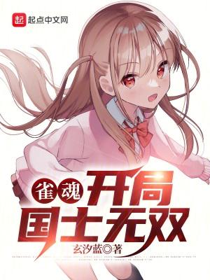 国士无双 雀魂