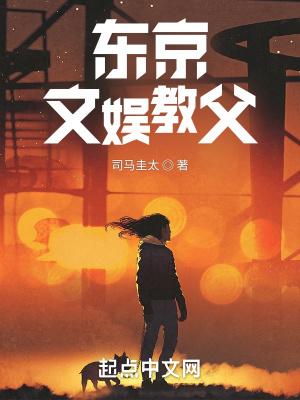 东京文娱教父精校版在线阅读