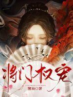 将门权宠断剑