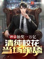 清纯校花当场跪舔! 第1344章