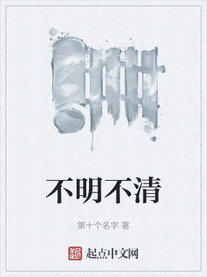 不明不清不足还有不