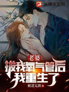 老婆拔我氧气管后我重生了短剧在线观看