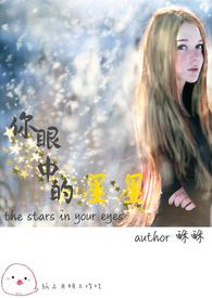 星星住进你眼中