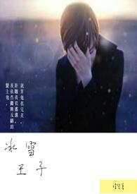 冰雪王子的新书不可替代