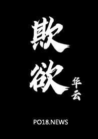 欺欲(1v2)_华云_免费阅读