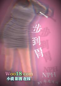 一步到胃(NP)作者木兆可可TXT