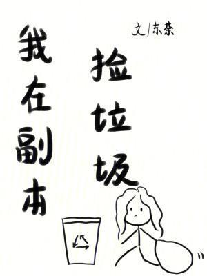 我在副本捡垃圾纪禾