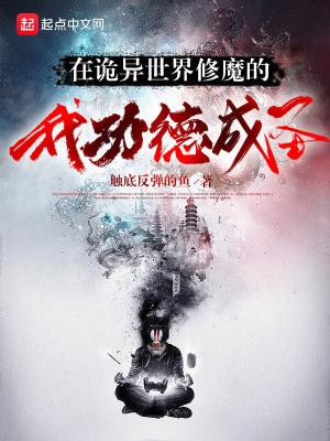 在诡异世界修魔的我功德成圣动画