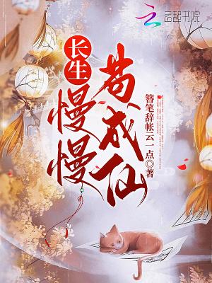 慢慢苟成仙