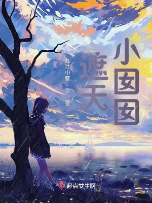 遮天小囡囡出场