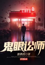 鬼眼神师在线阅读