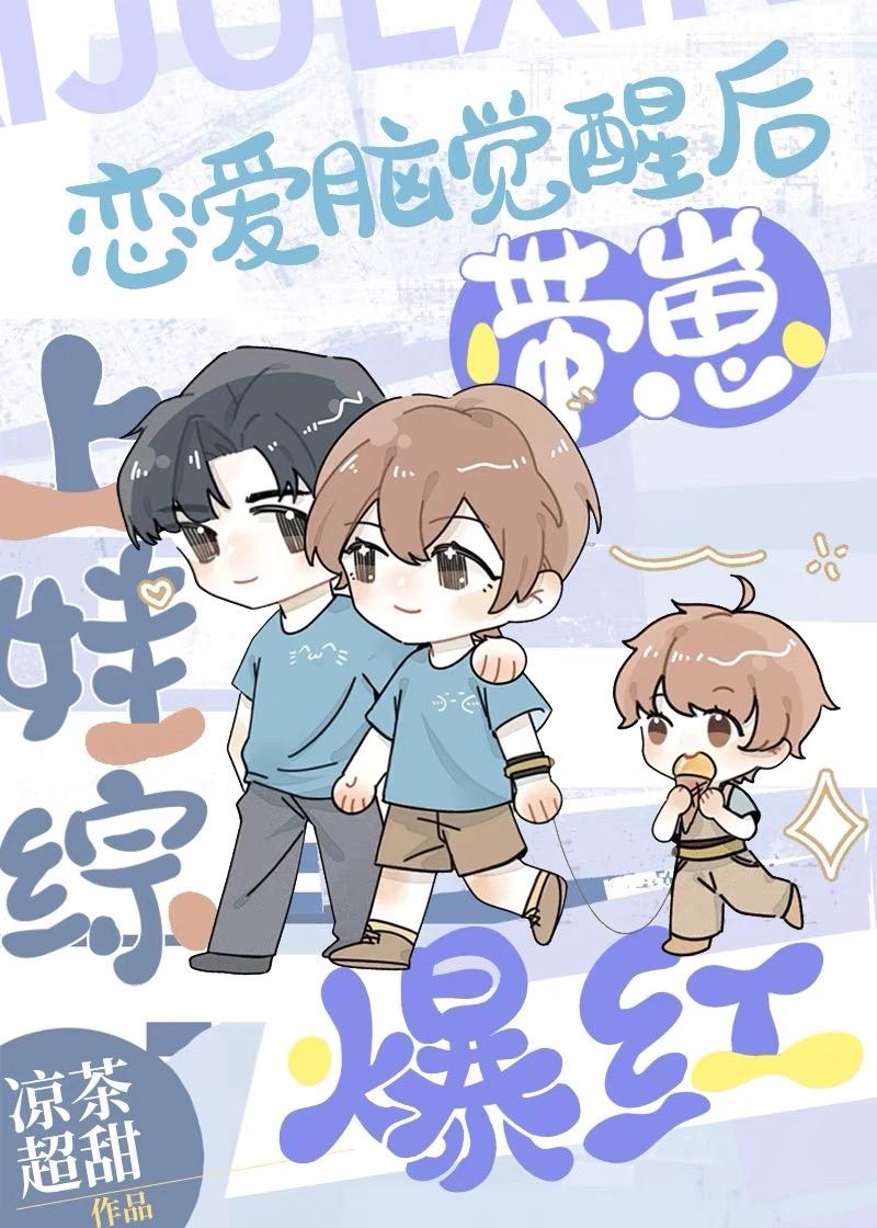 恋爱脑觉醒后带崽上娃综爆红 凉茶超甜