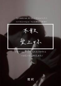 不敢爱你