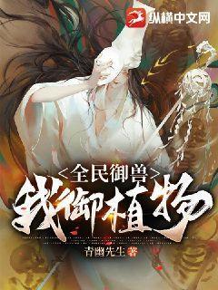 全民御兽txt