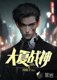 大夏战神杨风