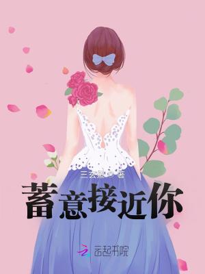 蓄意接近番外