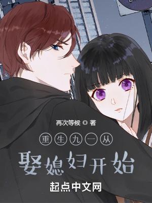 重生九一从娶媳妇开始 再次等候