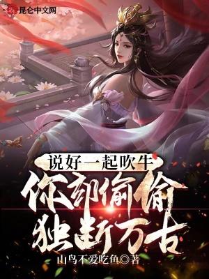 说好一起吹牛你却偷偷独断万古有没有差不多的