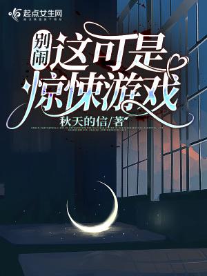 别闹这可是惊悚游戏有声