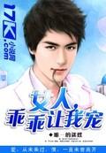 乖乖让我宠 第19章