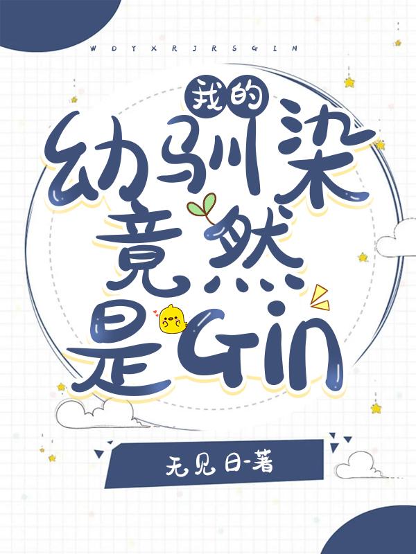 我的幼驯染竟然是gin作者无见日百度