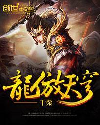 龙傲天是哪部动漫
