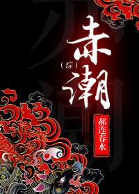 综赤潮资源官网最新章节列表