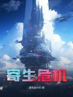寄生危机诅咒东京漫画最新章节更新时间