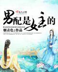 男配是女生的