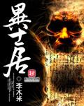 异士居主角身份