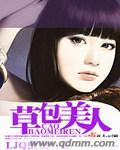 草包美人鱼非子无防盗