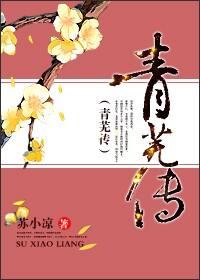 青芜传全文免费阅读txt