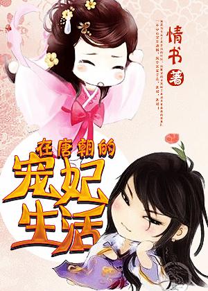 在唐朝的宠妃生活免费阅读