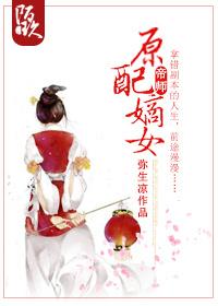 原配嫡姐重生记全文免费阅读
