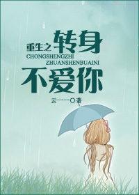 重生之转身不爱你TXT免费资源