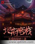 地府客栈by土豆鱼儿结局