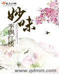 妙味 阅读