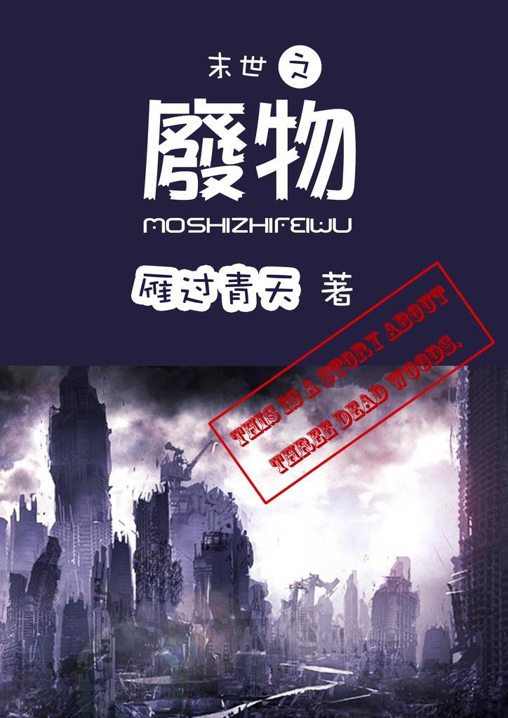 末世之废物by雁过青天晋江