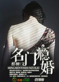 名门掠婚顾少你够了全文免费阅读漫画