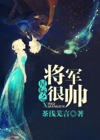 星际之将军霸宠