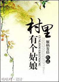 村里有个姑娘叫小芳的歌名是什么