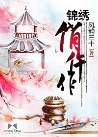 锦绣俏仵作第3卷在线阅读