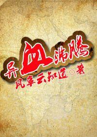 异界之魔血沸腾