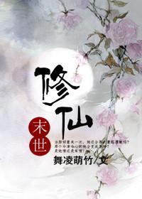 末世修仙传短剧