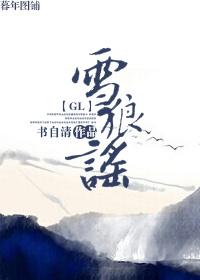 雪狼谣gl免费阅读