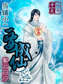 当铺小二要成仙 第1章